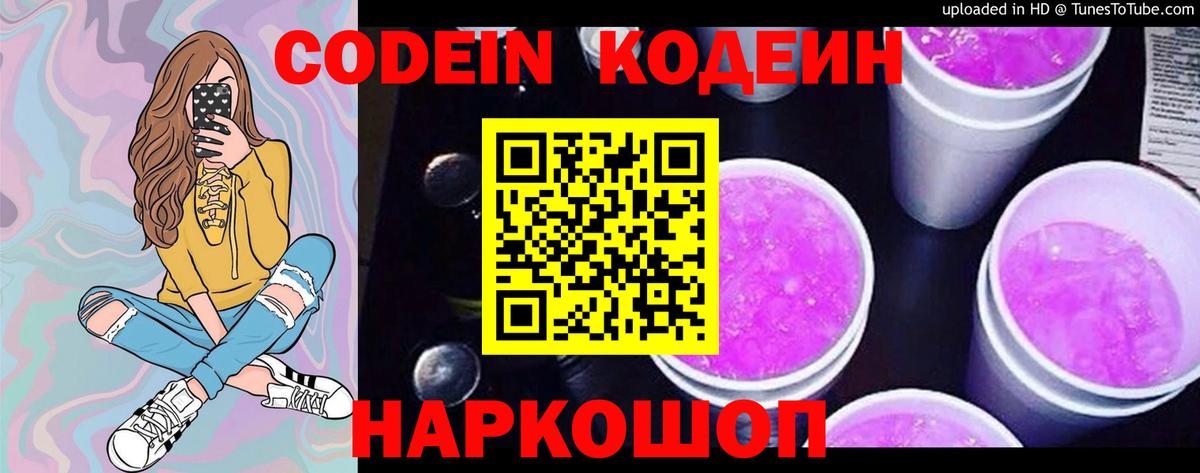 Codein напиток Lean (лин) Воскресенск